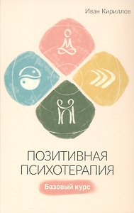Позитивная психотерапия: Базовый курс