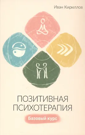Книга Позитивная психотерапия: Базовый курс (Иван Кириллов)