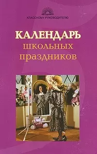 Календарь школьных праздников (мягк)(Классному Руководителю). Лобачева С. (5 за знания) — 2080659 — 1