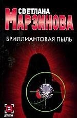 Книга Бриллиантовая пыль () — 1