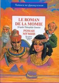 Le roman de la Momie. Роман мумии. По книге Т.Готье — 2155738 — 1