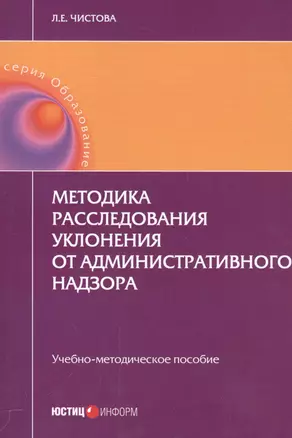 Методика расследования уклонения от административного надзора. Учебно-методическое пособие — 2557429 — 1