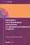 Методика расследования уклонения от административного надзора. Учебно-методическое пособие — 2557429 — 1