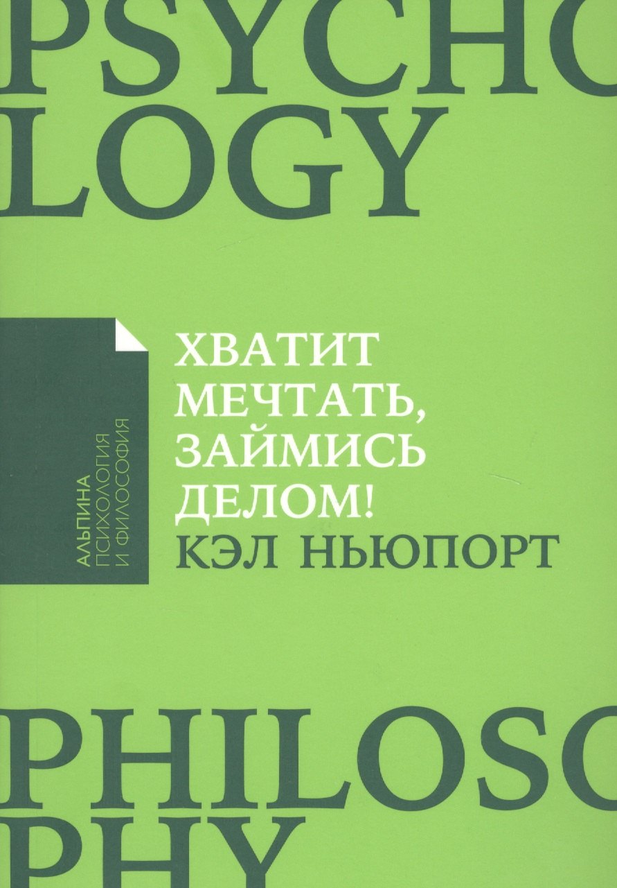 

Хватит мечтать, займись делом! Почему важнее хорошо работать, чем искать хорошую работу
