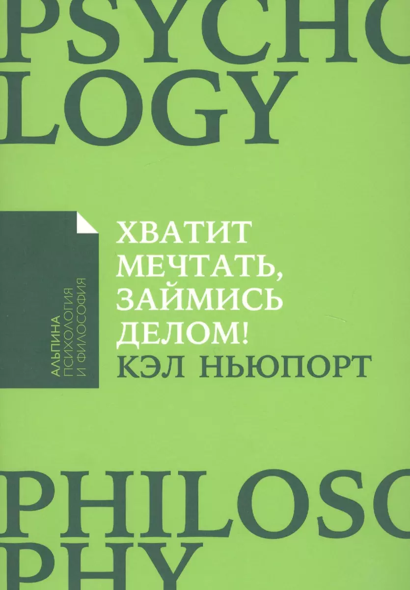 Хватит мечтать, займись делом! Почему важнее хорошо работать, чем искать хорошую  работу (Кэл Ньюпорт) - купить книгу с доставкой в интернет-магазине  «Читай-город». ISBN: 978-5-9614-7002-4