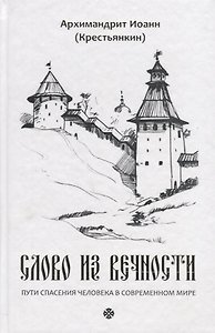 Слово из вечности. Пути спасения человека в современном мире