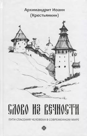 Слово из вечности. Пути спасения человека в современном мире — 2774119 — 1