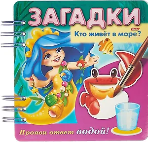 Кто живет в море? Прояви ответ водой