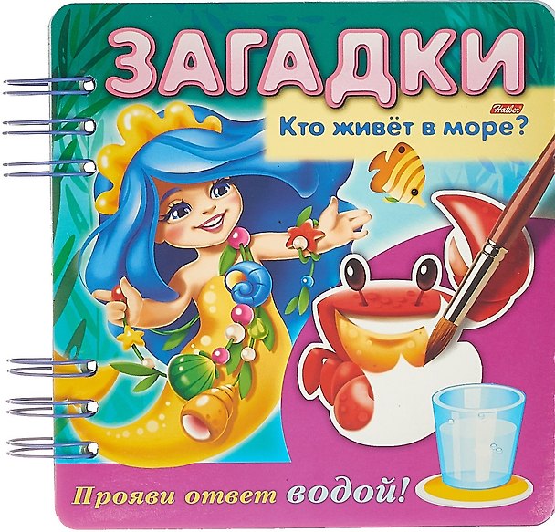 Книга Кто живет в море? Прояви ответ водой () — 1
