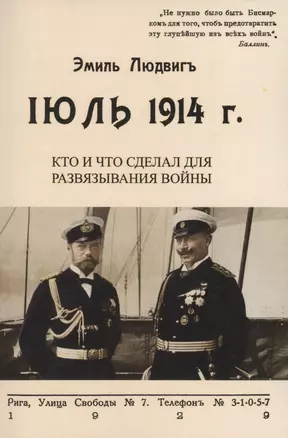 Июль 1914. Кто и что сделал для развязывания войны — 2855881 — 1