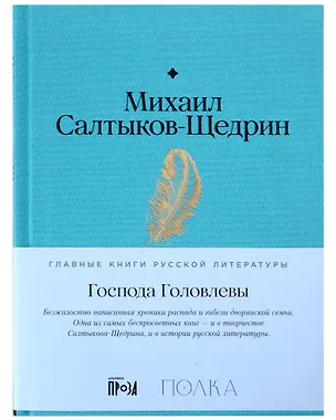 Книга Господа Головлевы (Михаил Салтыков-Щедрин)