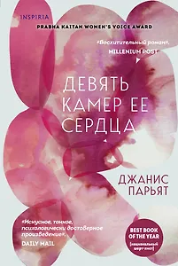 Девять камер ее сердца