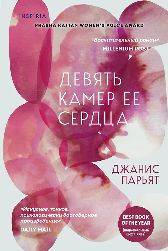 Книга Девять камер ее сердца (Джанис Парьят) — 1