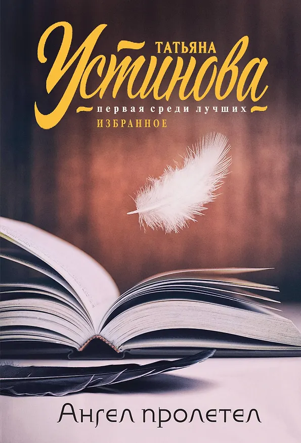 Книга Ангел пролетел (Татьяна Устинова) — 1