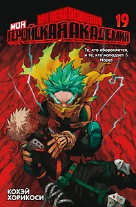 Моя геройская академия. Книга 19 (Том 37, 38) - Те, кто обороняется, и те, кто нападает. Hopes. (My Hero Academia / Boku no Hero Academia). Манга