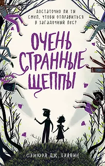 Очень странные Щеппы