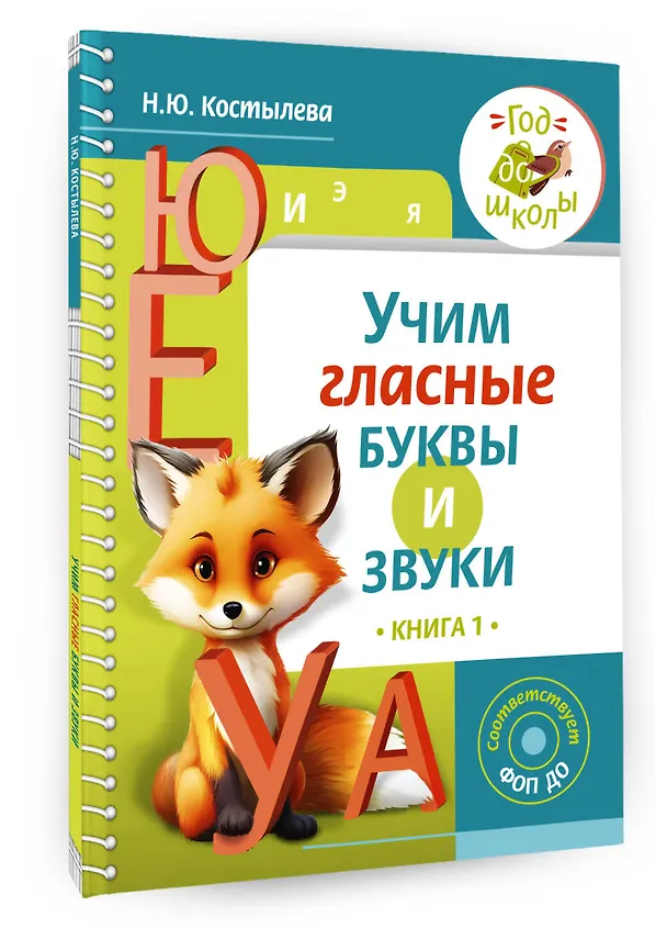 Книга Учим гласные буквы и звуки Книга 1 (Наталия Костылева) — 4