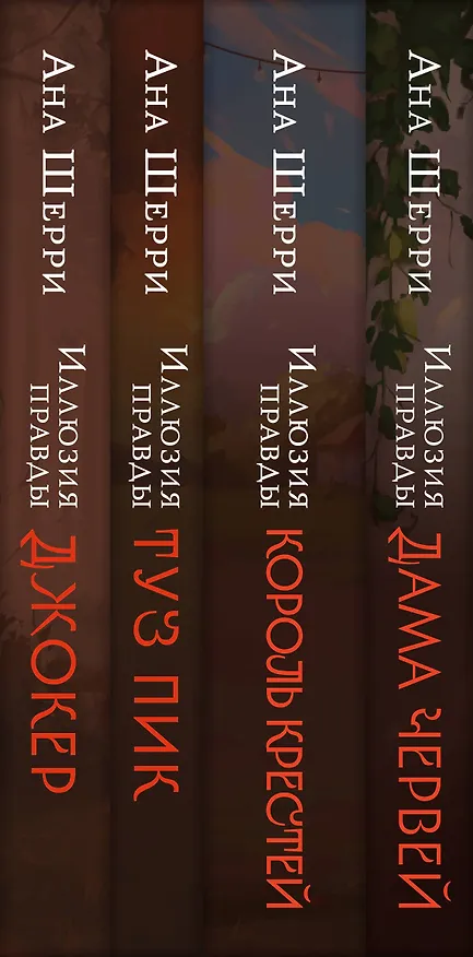 Книга Комплект из 4-х книг Аны Шерри: Иллюзия правды. Дама червей + Иллюзия правды. Король крестей + Иллюзия правды. Туз пик + Иллюзия правды. Джокер + три подарочные открытки () — 3
