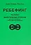 Ребефинг Техники дыхательных трансов для психотерапии и самосовершенствования (мягк). Леонард Дж. (Волошин) — 1288152 — 2