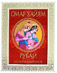 Рубаи: Полное собрание
