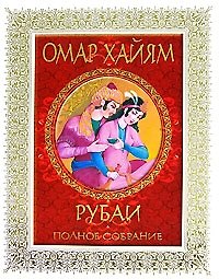 Книга Рубаи: Полное собрание (Омар Хайям) — 1