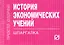 История экономических учений: Шпаргалка. — 2228146 — 1