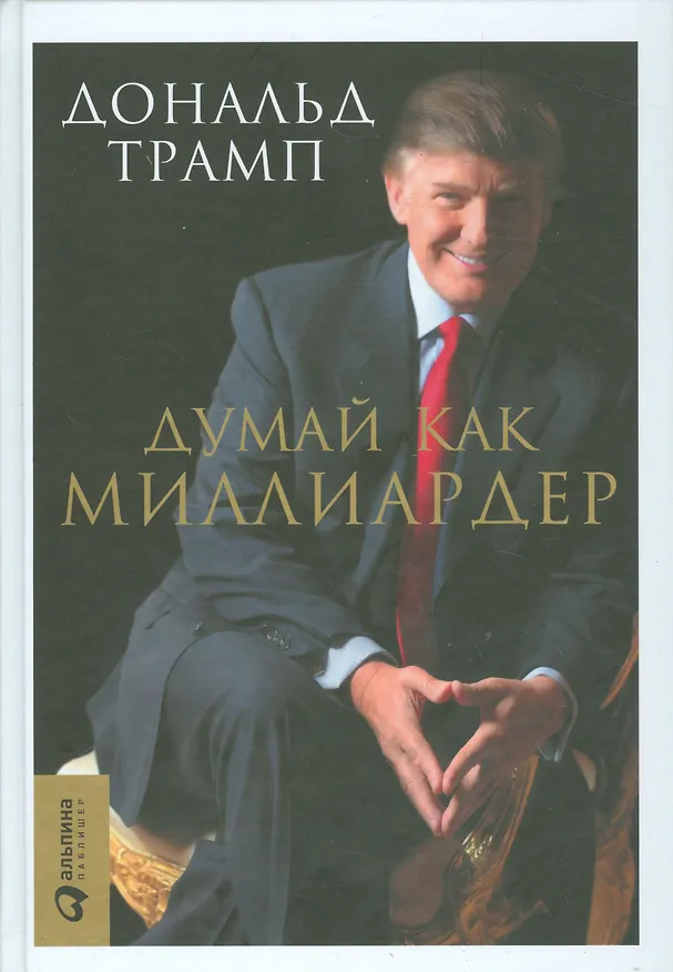 Книга Думай как миллиардер (Дональд Джон Трамп) — 1