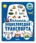 Большая энциклопедия транспорта — 2724492 — 1