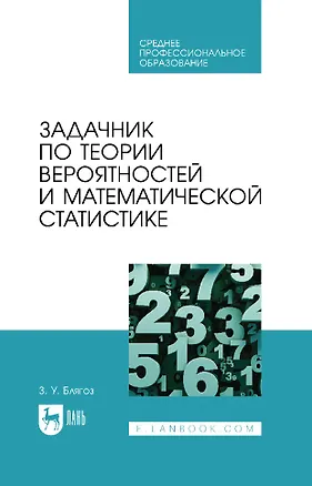 Книга Задачник по теории вероятностей и математической статистике: учебное пособие для СПО (Заурбий Блягоз)