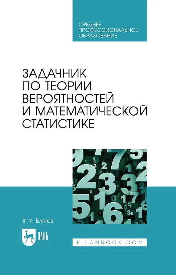 Книга Задачник по теории вероятностей и математической статистике: учебное пособие для СПО (Заурбий Блягоз) — 1