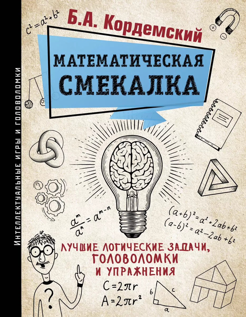 Математическая смекалка. Лучшие логические задачи, головоломки и упражнения  (Борис Кордемский) - купить книгу с доставкой в интернет-магазине ...