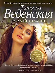Загадай желание: роман