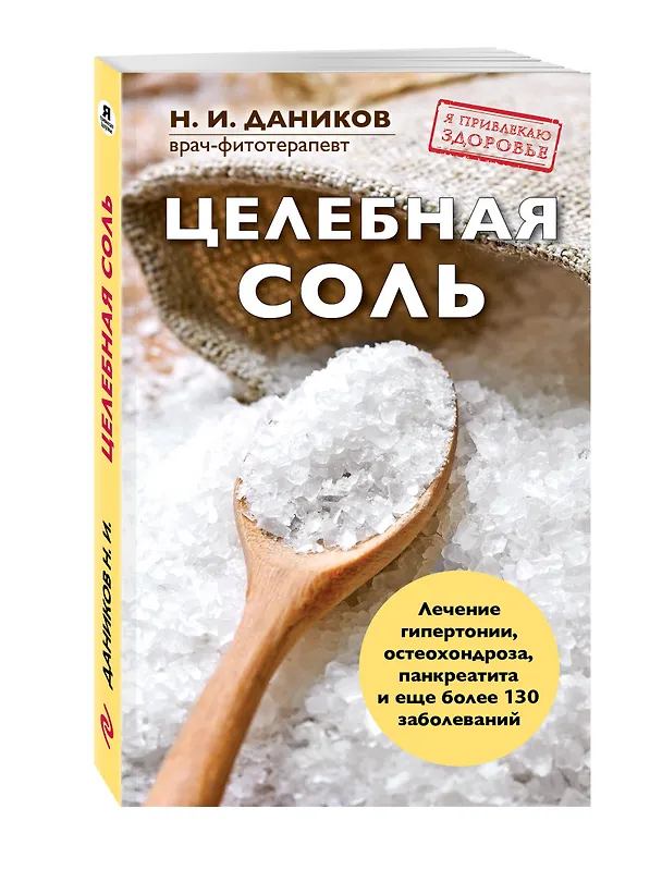 Книга Целебная соль (Николай Даников) — 4
