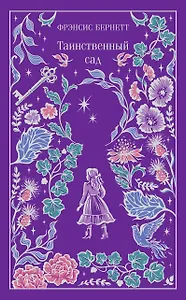 Таинственный сад