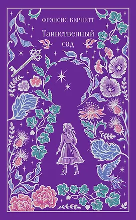 Книга Таинственный сад (Фрэнсис Ходжсон Бёрнетт)