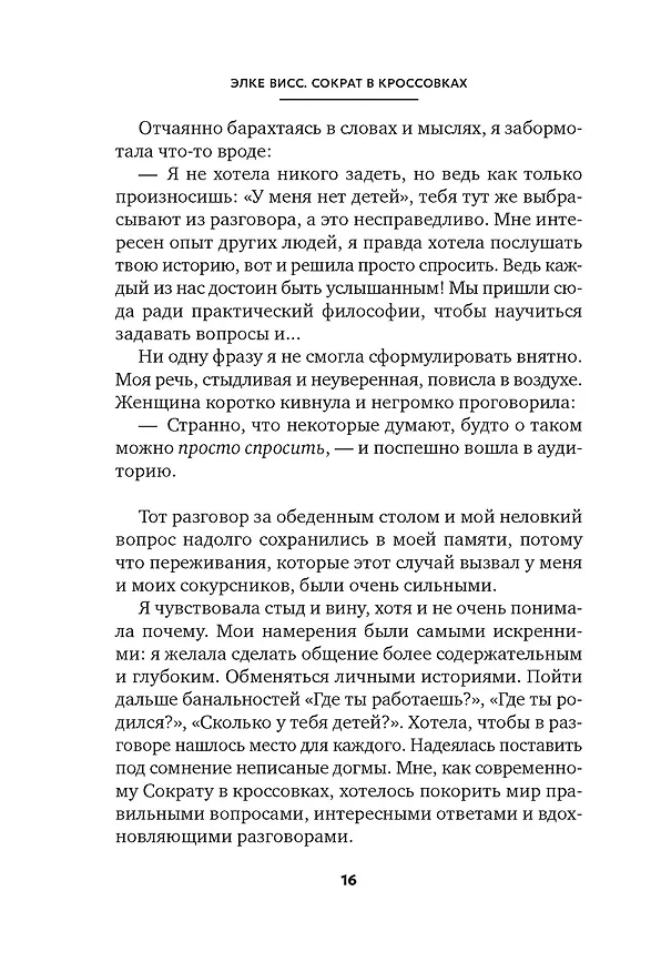 Книга Сократ в кроссовках: искусство задавать хорошие вопросы (Элке Висс) — 18