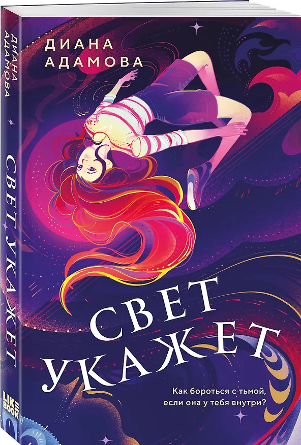 Книга Комплект из 2-х книг: Свет укажет + Мир твоими глазами (Нелли Хейл, Диана Адамова) — 6