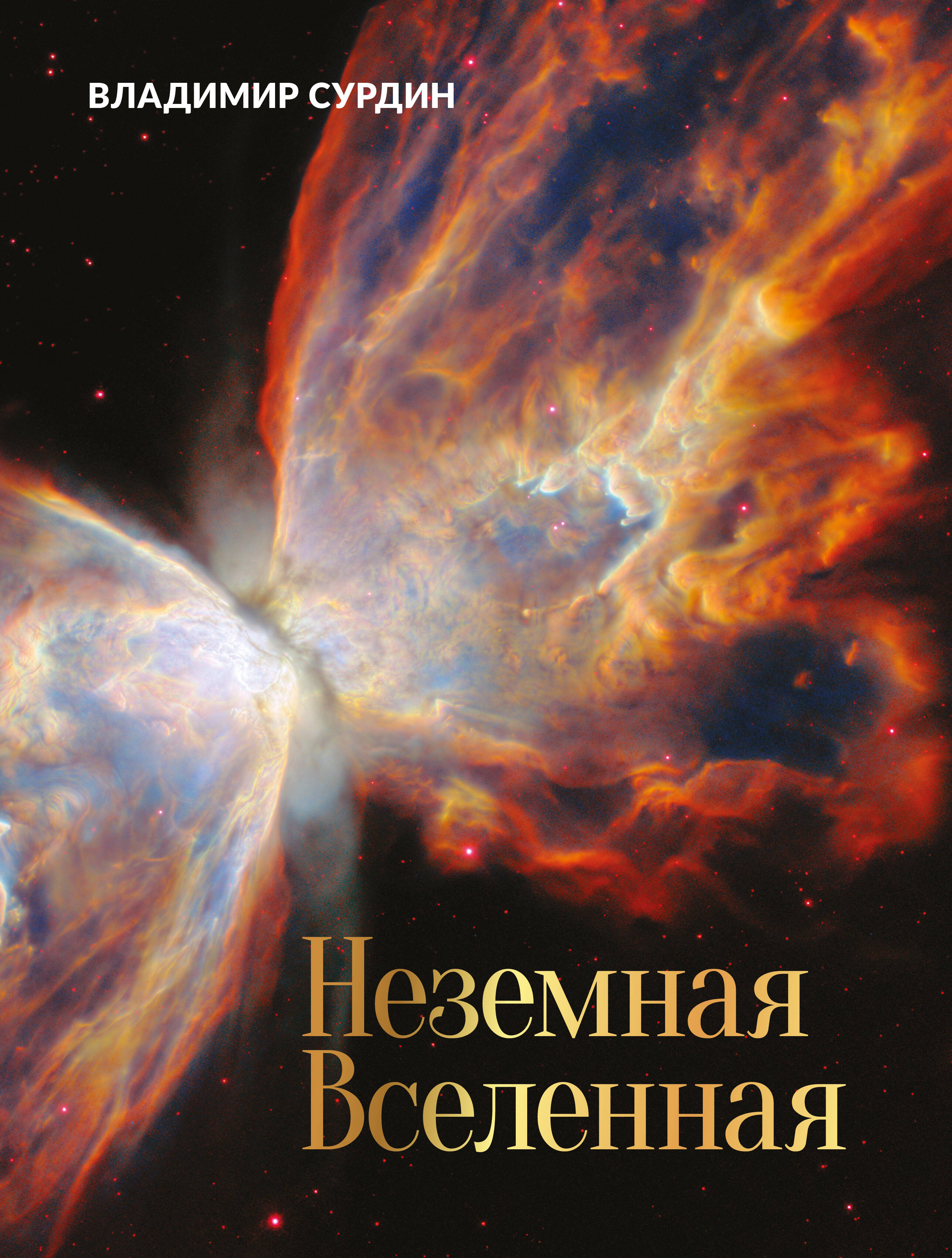 Неземная Вселенная