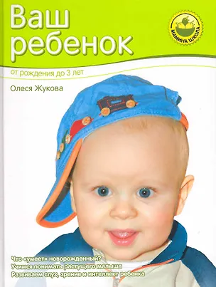 Книга Ваш ребенок. От рождения до 3 лет. (Олеся Жукова)