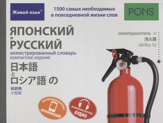 Книга Японский и русский иллюстрированный словарь. Компактное издание : 1500 самых необходимых в повседневной жизни слов () — 1