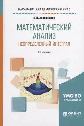 Математический анализ. Неопределенный интеграл — 2638964 — 1