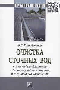 Очистка сточных вод. Новые модели флотации и флотокомбайны типа КБС и специального назначения