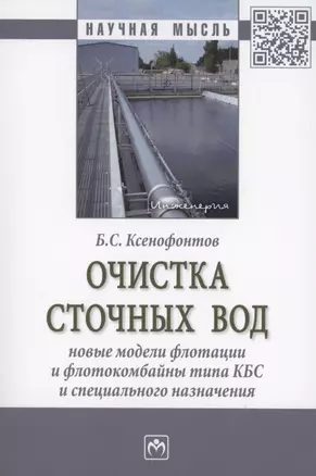 Очистка сточных вод. Новые модели флотации и флотокомбайны типа КБС и специального назначения — 2853084 — 1