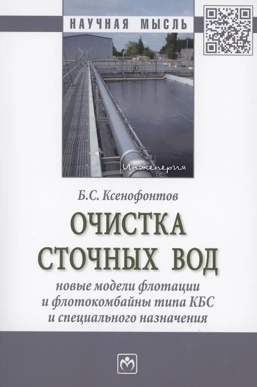 Книга Очистка сточных вод. Новые модели флотации и флотокомбайны типа КБС и специального назначения (Борис Ксенофонтов) — 1