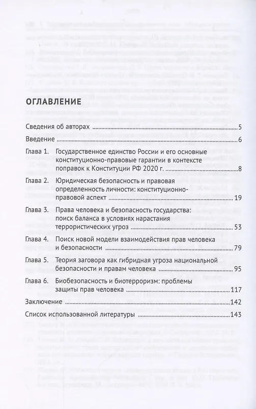 Книга Права человека и безопасность в современном мире. Гибридные угрозы и новые вызовы. Монография (Наталья Аверьянова) — 2