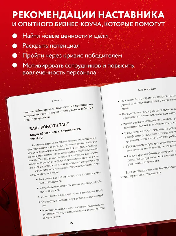 Книга Голодные псы. Роман-тренинг о преодолении личностных и корпоративных кризисов (Алексей Слободянюк) — 7