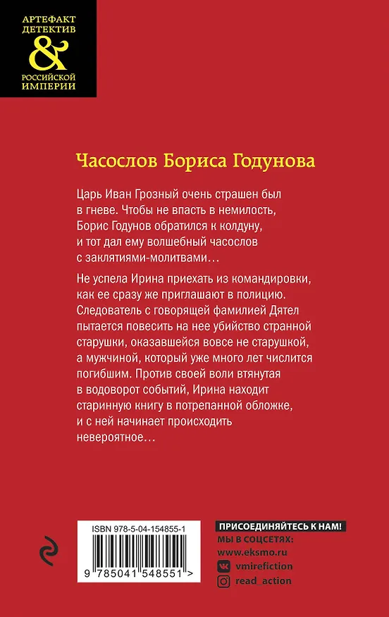 Книга Часослов Бориса Годунова (Наталья Александрова) — 2
