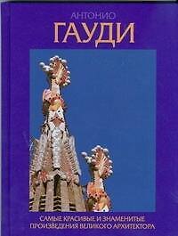 Книга Антонио Гауди. Самые красивые и знаменитые произведения великого архитектора (Джон Гилл) — 1