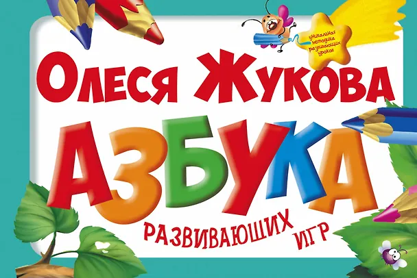 Книга Азбука развивающих игр (Олеся Жукова) — 1