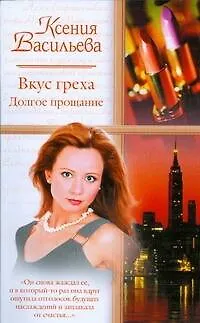 Книга Вкус греха. Долгое прощание (мягк). Васильева К. (АСТ) (Ксения Васильева)